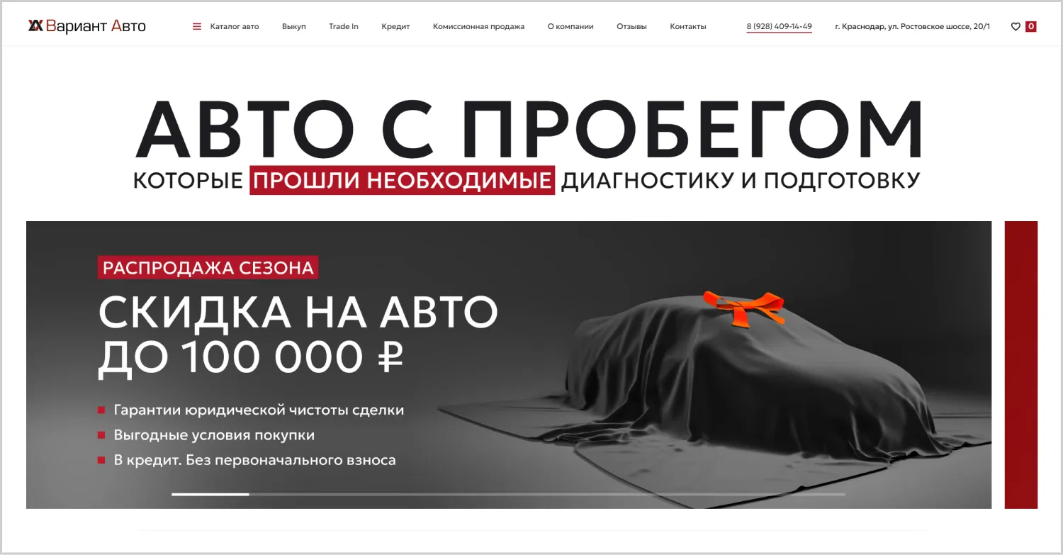 Предложение на первом экране в кейсе созданного сайта «Вариант Авто» от компании ART6 в Сургуте Предложение на первом экране в кейсе созданного сайта «Вариант Авто» от компании ART6 в Сургуте