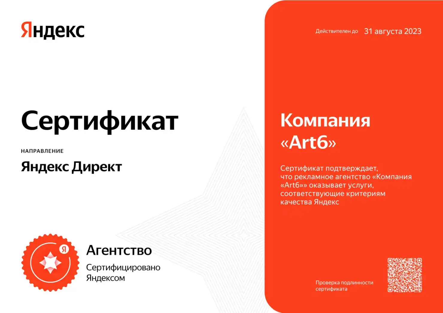 ART6 – сертифицированное Яндексом агентство в 2023 году ART6 – сертифицированное Яндексом агентство в 2023 году